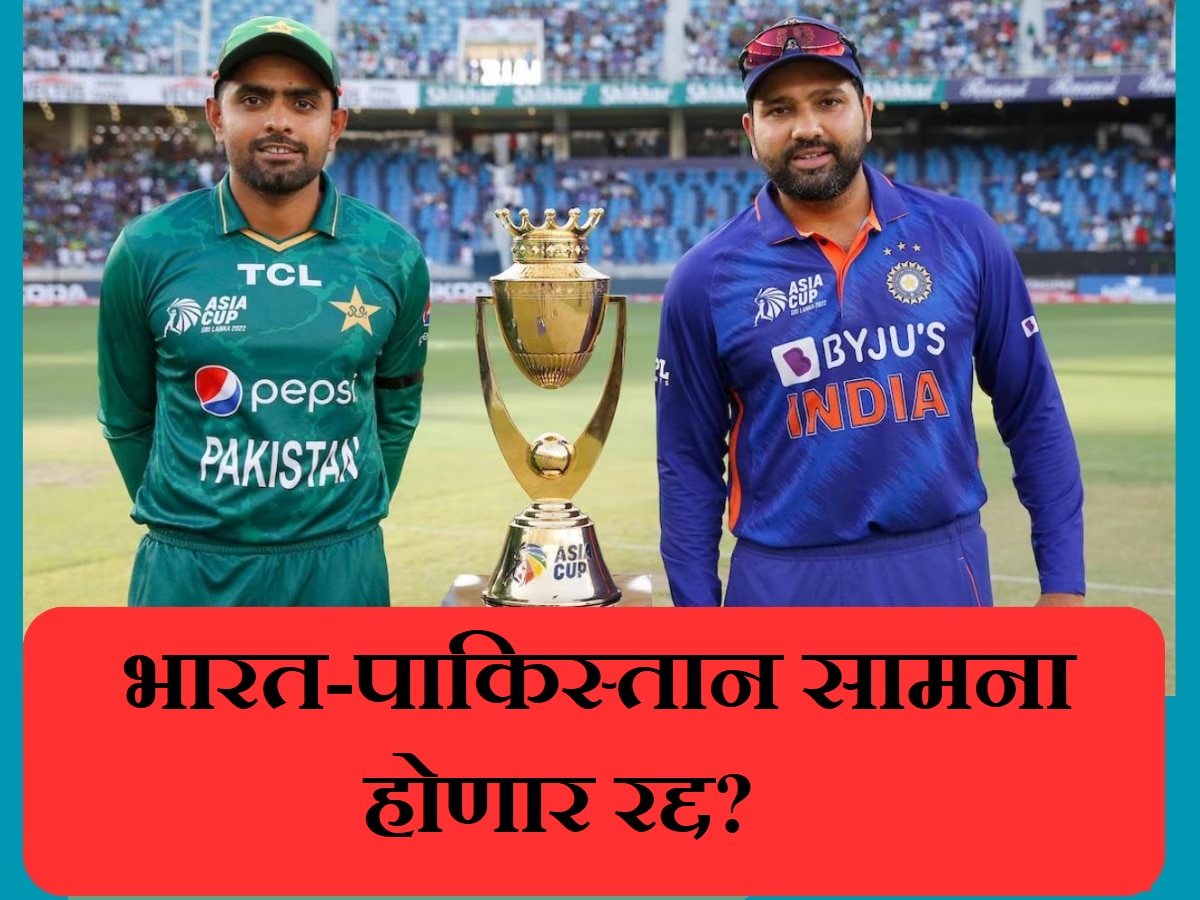 Asia Cup 2023: IND vs PAK सामना होणार रद्द? चाहत्यांसाठी निराशाजनक बातमी title=