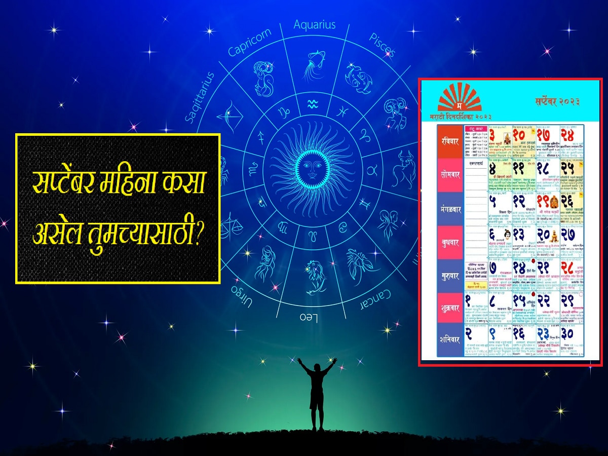 September Horoscope 2023 कभी खुशी कभी गम! 'या' दिवशी राहा सावधान, 12