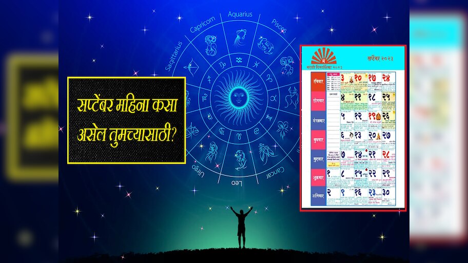 September Horoscope 2023 : कभी खुशी कभी गम! 'या' दिवशी राहा सावधान, 12 ...