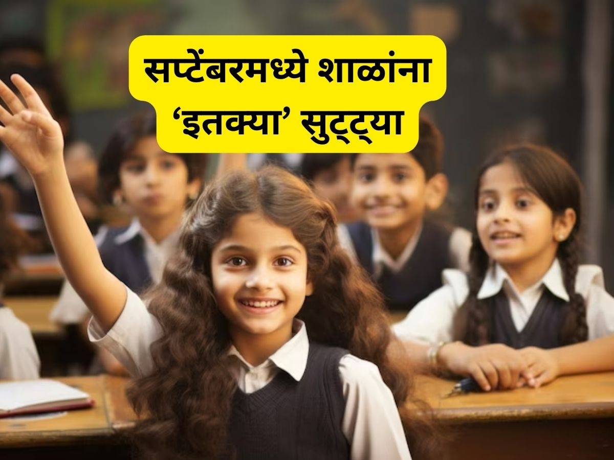 School Holidays: विद्यार्थ्यांची मज्जाच मज्जा! सप्टेंबरमध्ये 'इतके' दिवस शाळांना सुट्टी title=