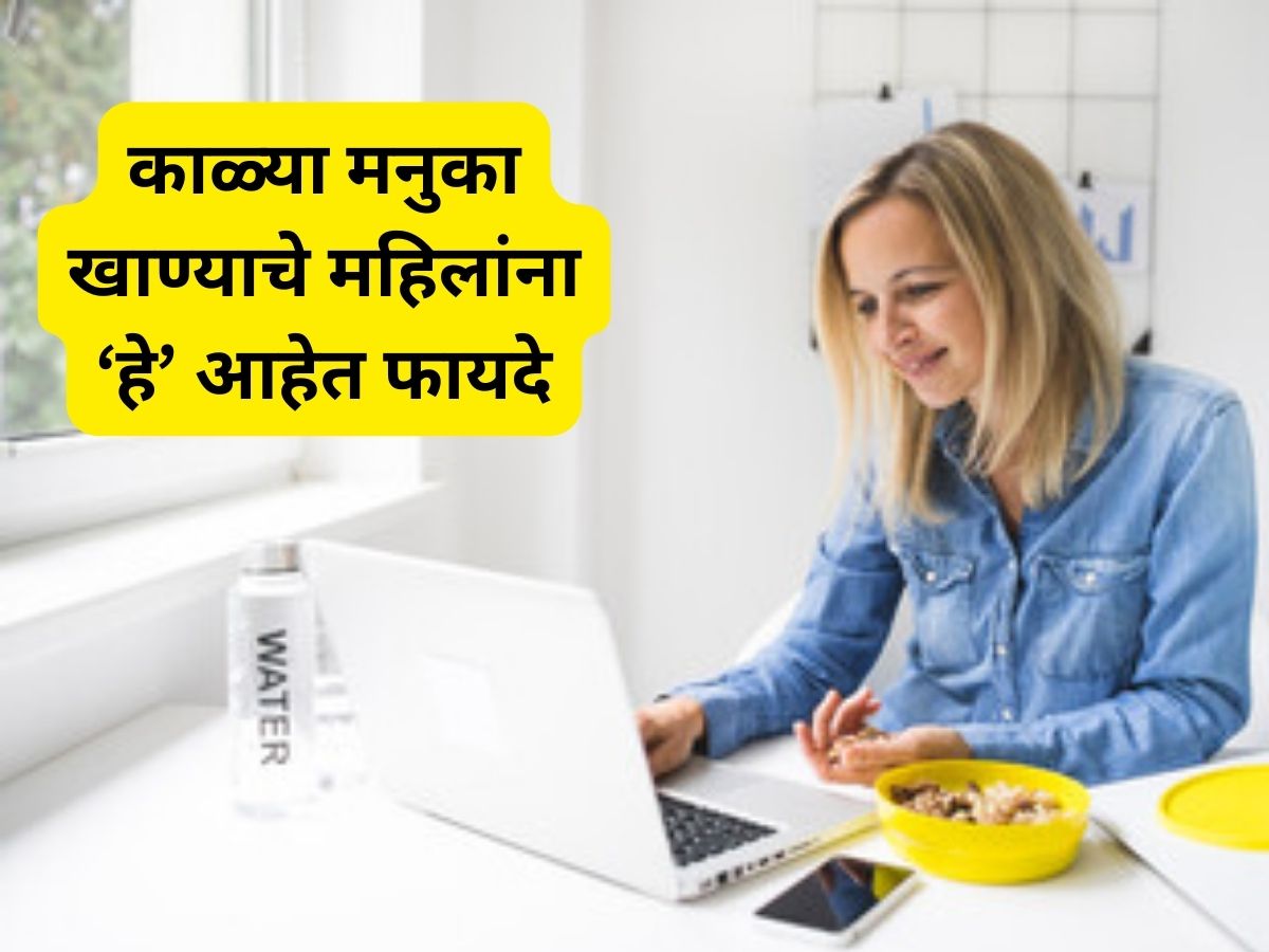 Black Raisins Benefits For Women in marathi;महिलांना काळ्या मनुकाचे 5
