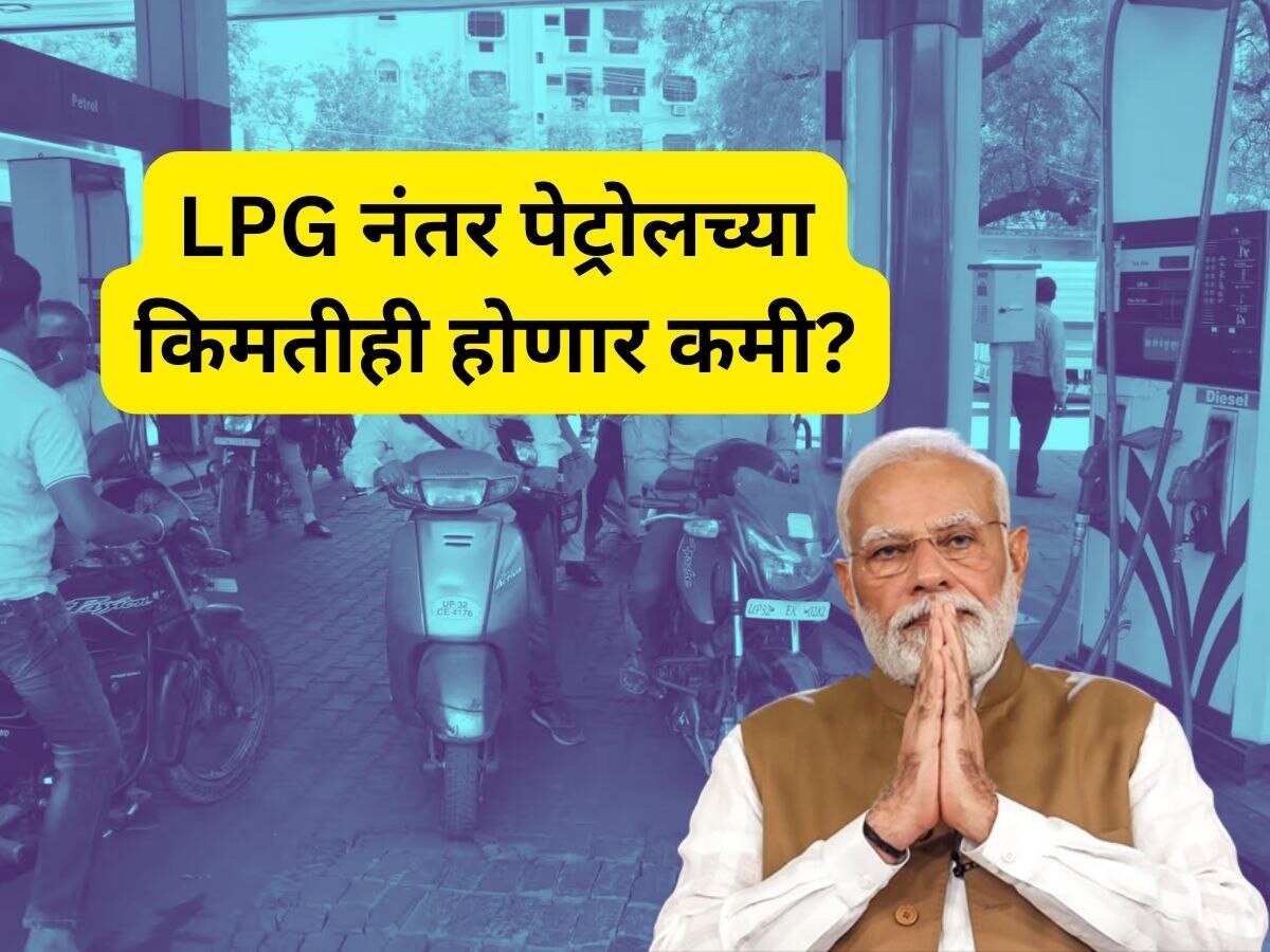 LPG नंतर आता पेट्रोल आणि डिझेलचे दरही होणार कमी? सरकार काय निर्णय घेणार? जाणून घ्या  title=