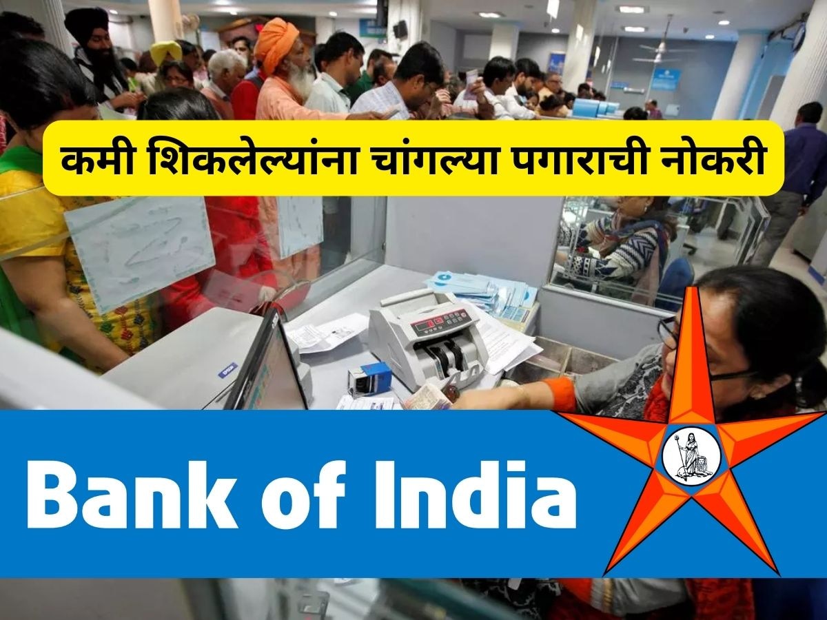 Bank Job: कमी शिक्षण झालंय? BOI मध्ये मिळेल चांगल्या पगाराची नोकरी title=