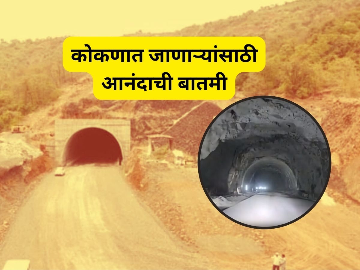 गणेशोत्सवात कोकणात जाणाऱ्यांना मोठा दिलासा, कशेडी बोगद्यासंदर्भात महत्वाची अपडेट