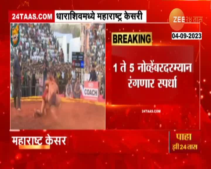 Maharashtra Kesari महाराष्ट्र केसरीची तारीख ठरली! धाराशिवमध्ये रंगणार