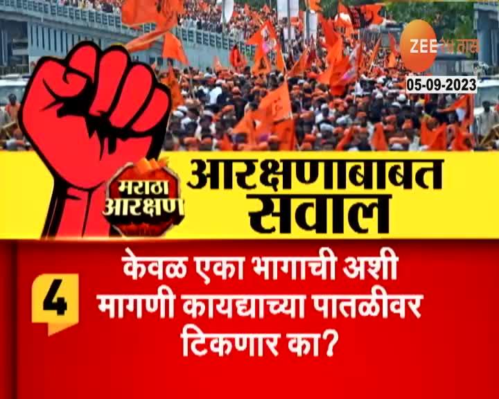 Maratha Reservation मराठा आरक्षणाबाबत झी 24 तास चे सवाल 24 Taas Zee News 8723