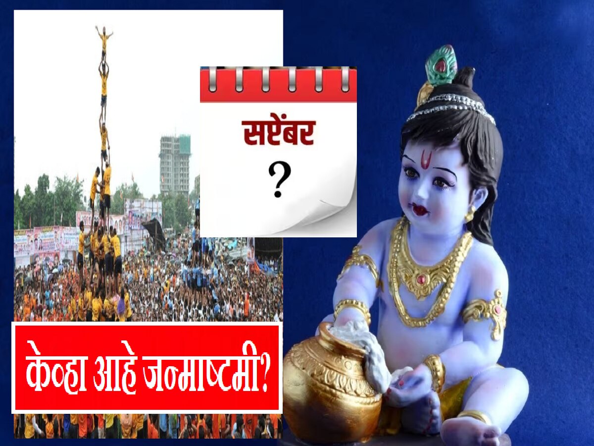 Janmashtami 2023 6 की 7 सप्टेंबर नक्की केव्हा साजरी होईल कृष्ण