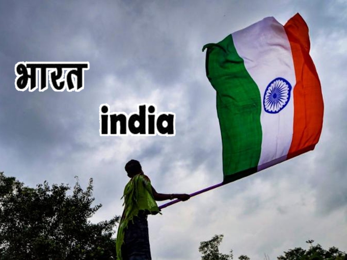 देशाचं नाव बदलण्याची चर्चा : पण आपल्या देशाला 'भारत' आणि 'इंडिया' नावं पडली कशी? title=