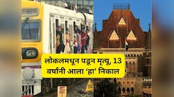 लोकलमधून पडून युवकाचा मृत्यू, 13 वर्षांनंतर मुंबई हायकोर्टने दिला 'हा' आदेश