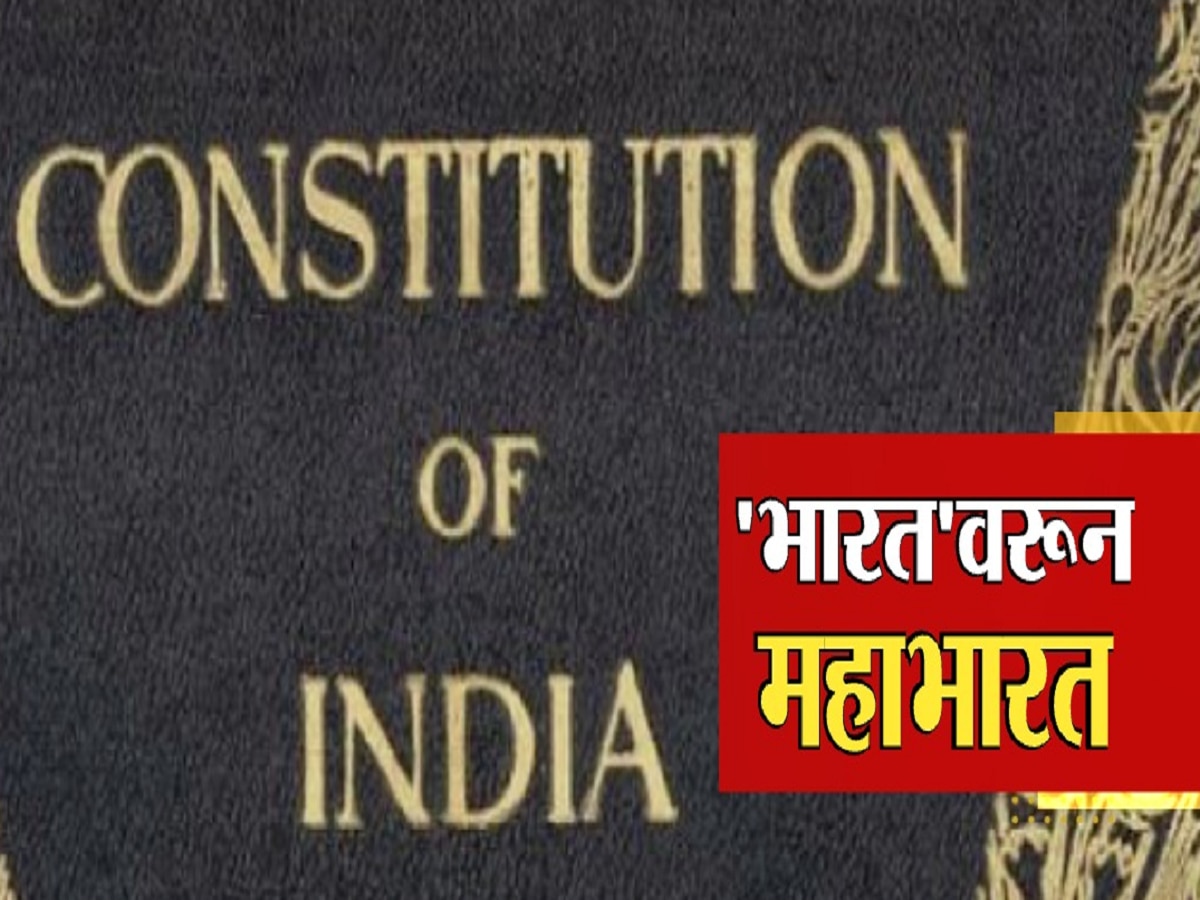 भारतवरुन महाभारत! आता इंडिया नाही? राज्यघटनेत सुधारणा करण्याच्या हालचाली title=