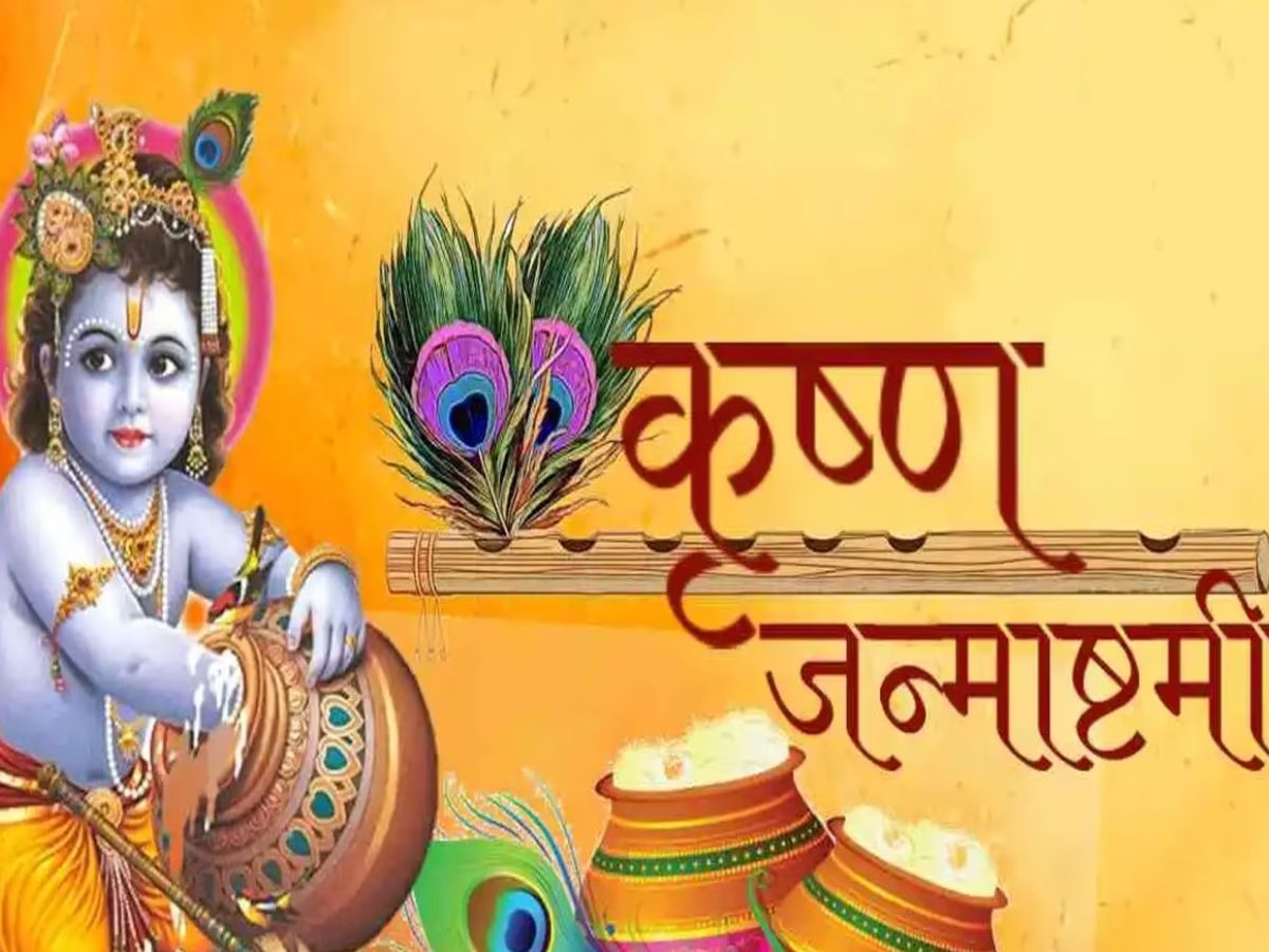 Janmashtami 2023 Vrat Niyam Dont make mistake during shrikrishn Janmashtami Puja exact procedure