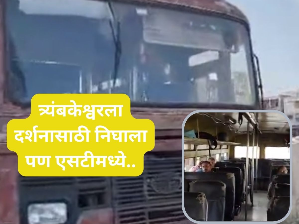 Pune Passenger dies of heart attack in moving ST bus toward tryambkeshwar;कुटुंबासोबत त्र्यंबकेश्वर दर्शनासाठी निघाला पण चालत्या बसमध्येच…पुण्यातील मन हेलावणारी घटना