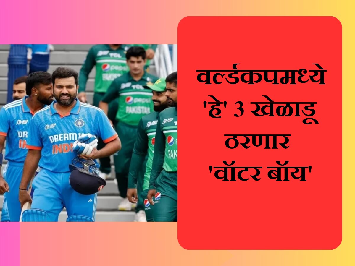 World Cup 2023 : वर्ल्डकपमध्ये 'हे' 3 खेळाडू ठरणार 'वॉटर बॉय'! Playing 11 मध्ये संधीची शक्यता फारच कमी title=