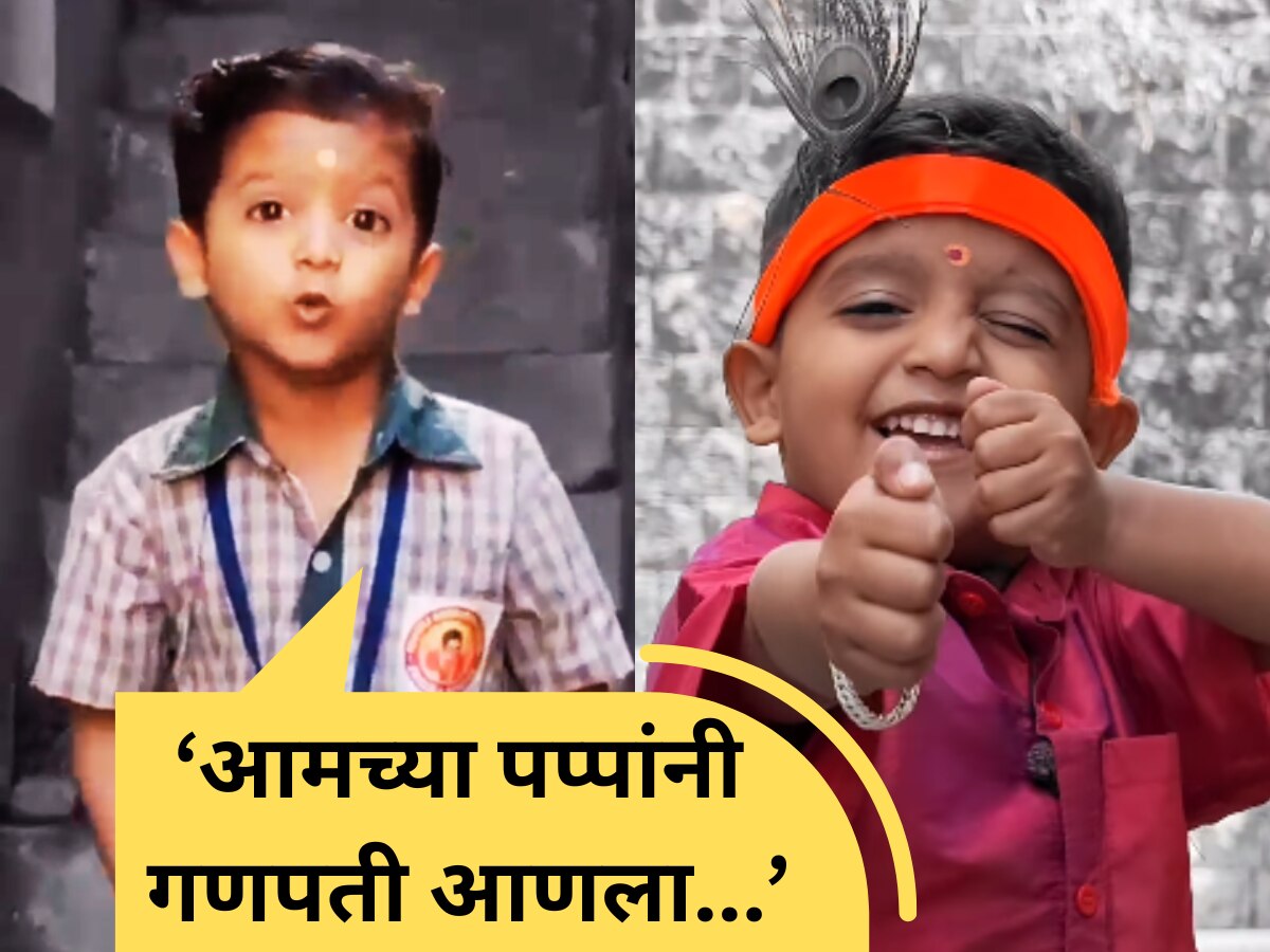 Viral Video 'आमच्या पप्पांनी गणपती आणला…', रातोरात स्टार झालेल्या