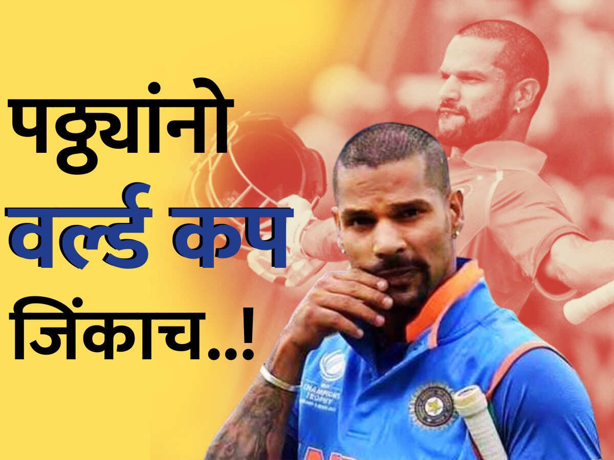 Shikhar Dhawan : 'पठ्ठ्यांनो वर्ल्ड कप जिंकाच...', बीसीसीआयने दिला 'रेड सिग्नल' पण शिखरने काळीज जिंकलं! title=