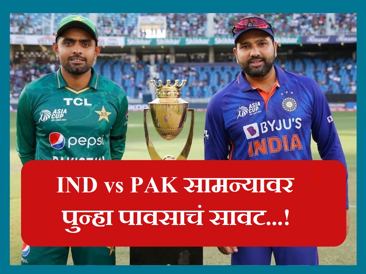 Weather Report: Ind vs Pak सामन्यातच भारताच्या आशिया कप जिंकण्याच्या स्वप्नावर फिरणार पावसाचं पाणी? title=