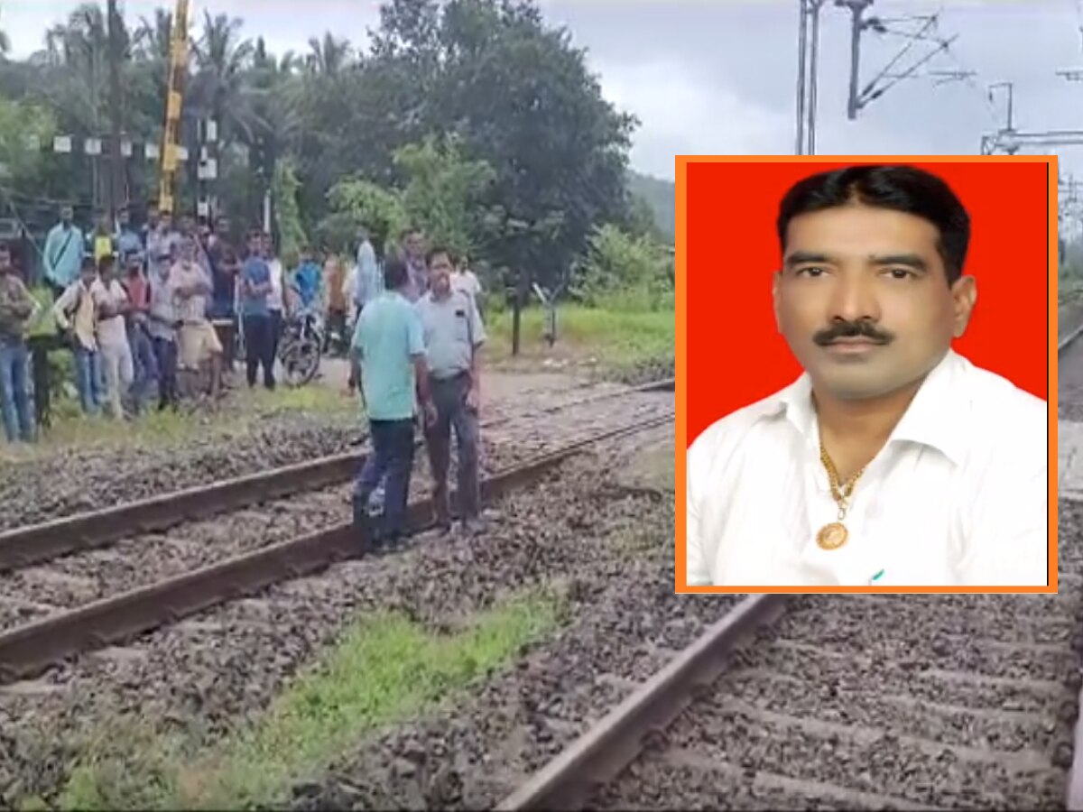 कोकण रेल्वे गेटमन हत्या प्रकरणात मोठा खुलासा; मेहुण्यानेच झाडल्या गोळ्या कोकण रेल्वे गेटमन हत्या प्रकरणात मोठा खुलासा; मेहुण्यानेच झाडल्या गोळ्या