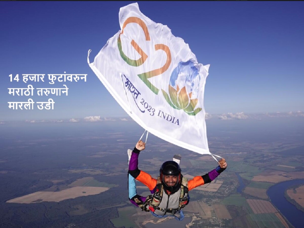 अभिमानास्पद! ...अन् 14000 फुटांवरुन महाराष्ट्राच्या हिमांशु साबळेनं G20 झेंड्यासहीत मारली उडी! title=