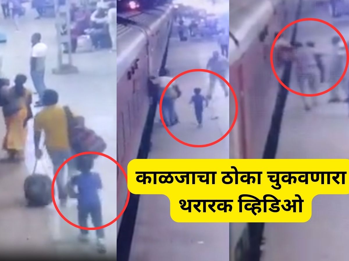 आई-बाबा ट्रेनमध्ये चढले तरी चिमुरडा प्लॅटफॉर्मवरच; ट्रेन सुरु झाली आणि पुढे…पाहा व्हिडिओ