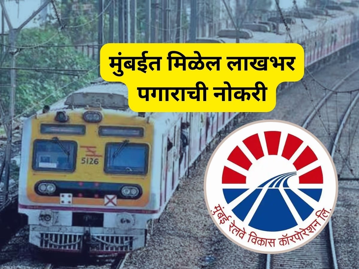 MRVC Job: मुंबई रेल्वे विकास कॉर्पोरेशनमध्ये भरती, लेखी परीक्षेची गरज नाही title=