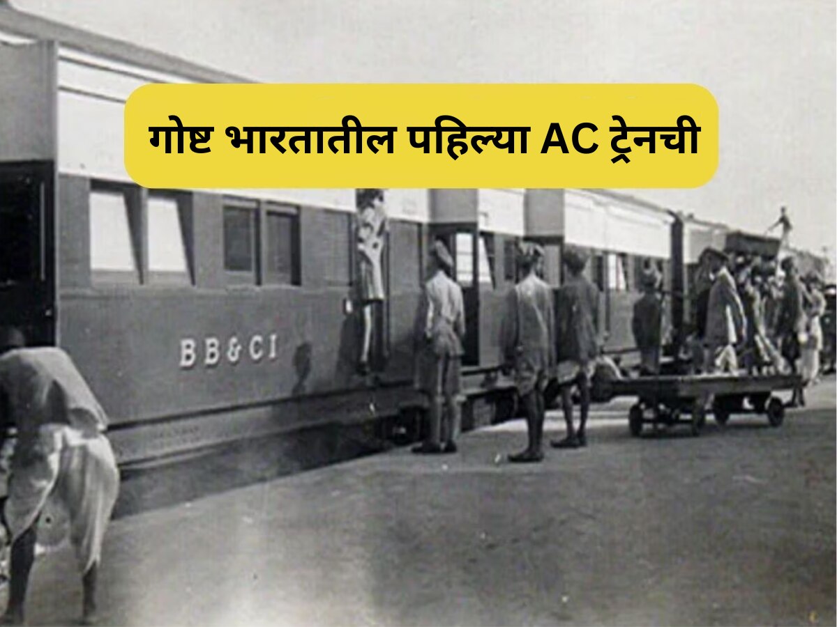 तब्बल 90 वर्षांपूर्वी भारतात धावलेली पहिली AC ट्रेन; कोच थंडगार ठेवण्यासाठी लढवलेली एक शक्कल  title=