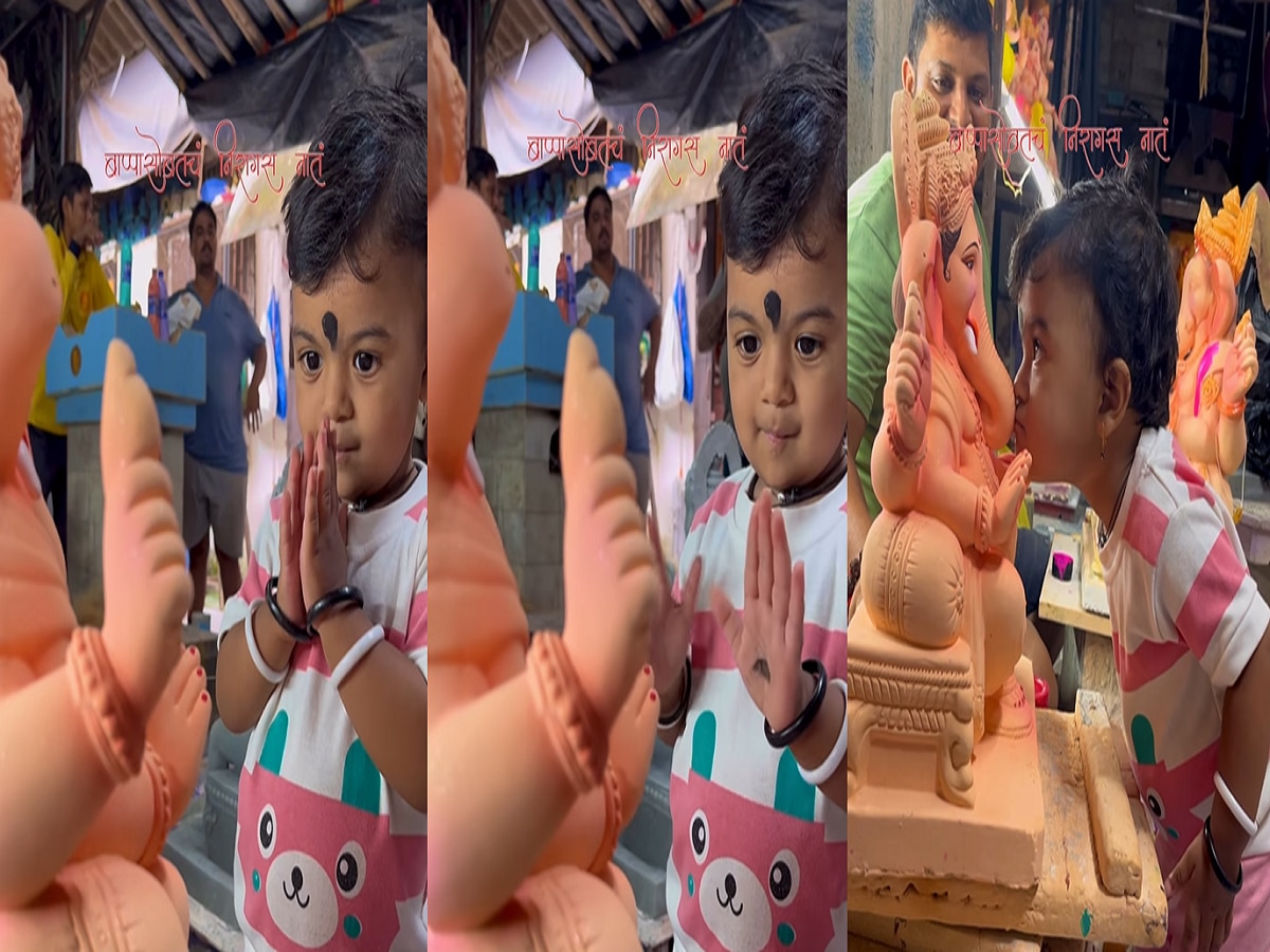 Ganesh Chaturthi 2023 : बाप्पासोबतचं निरागस नातं! चिमुकल्याचा हा Video जिंकतोय नेटकऱ्यांचं मन title=