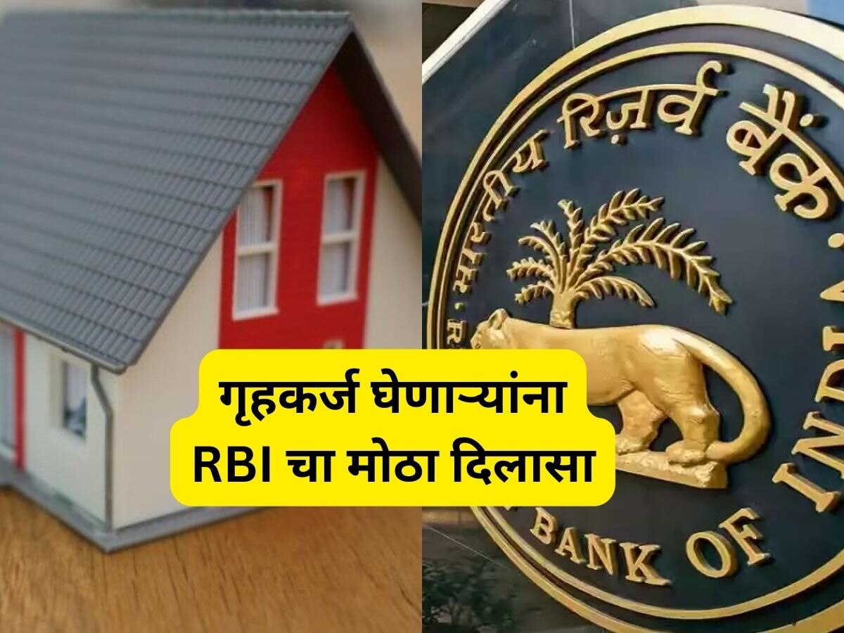 तुम्ही गृहकर्ज घेतलंय का? RBIच्या 'या' नियमामुळे वाचू शकतात लाखो रुपये title=