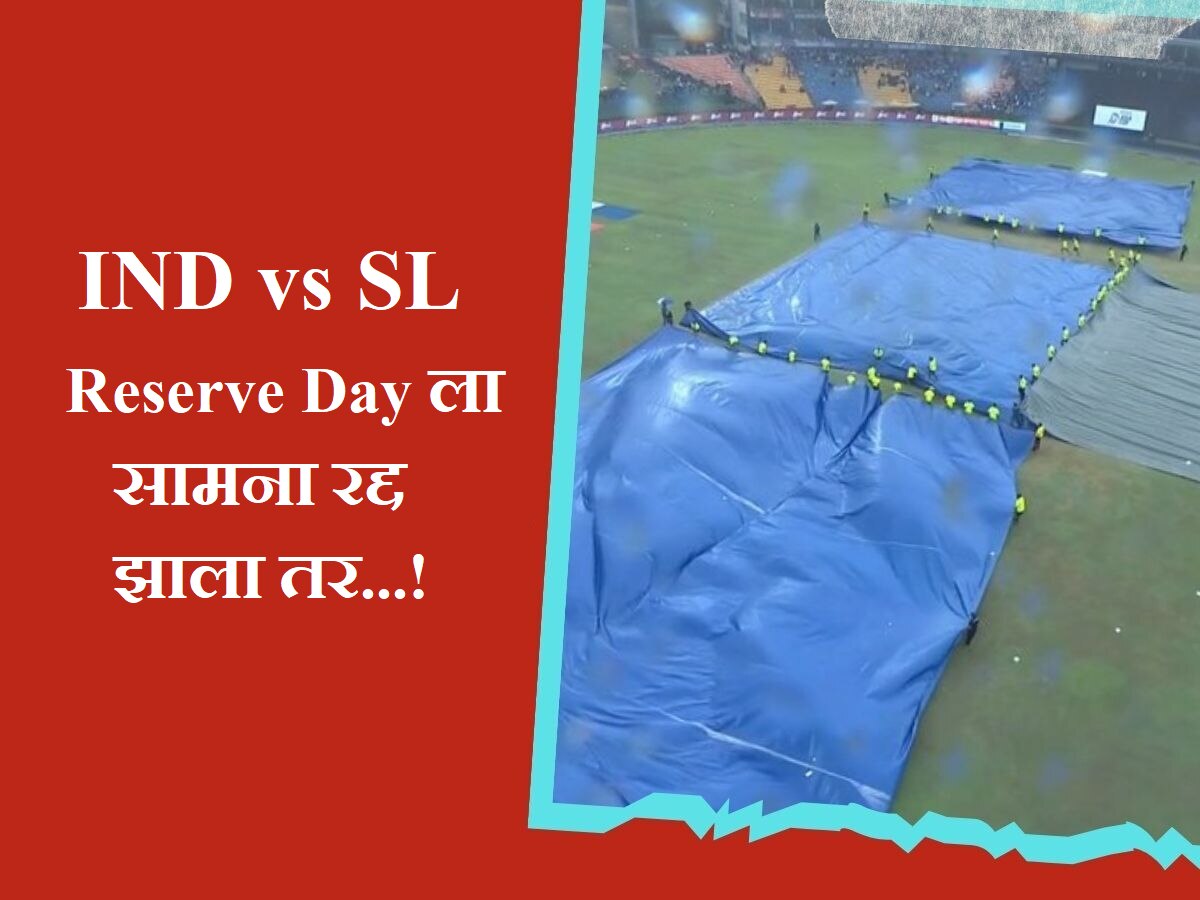 IND vs SL Final: Reserve Day ला पावसाने सामना रद्द झाला तर...; 'या' टीमला करणार विजयी घोषित title=