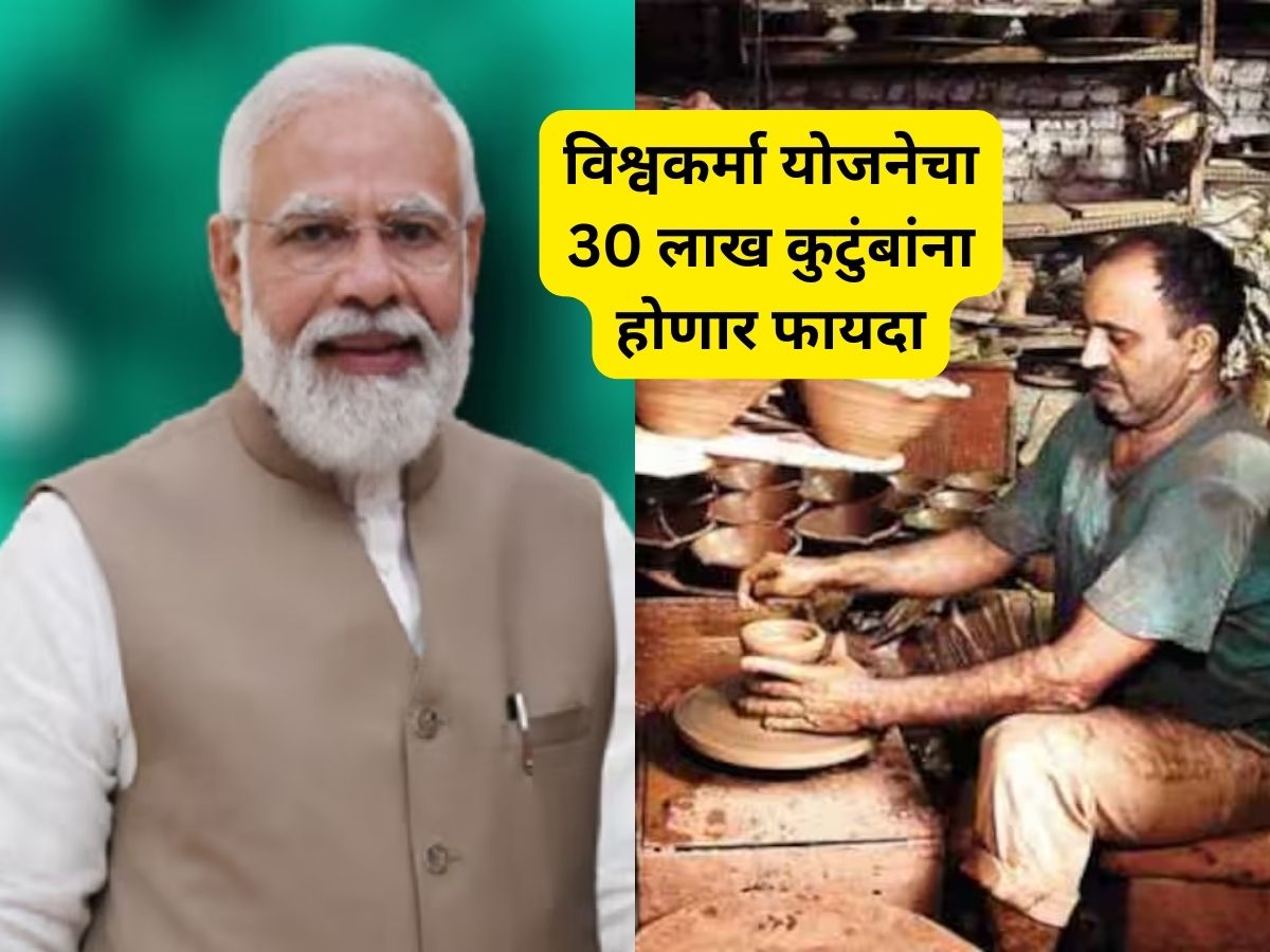 पंतप्रधानांकडून 13 हजार कोटींच्या विश्वकर्मा योजनेचा प्रारंभ, 30 लाख कुटुंबांना होणार फायदा पंतप्रधानांकडून 13 हजार कोटींच्या विश्वकर्मा योजनेचा प्रारंभ, 30 लाख कुटुंबांना होणार फायदा