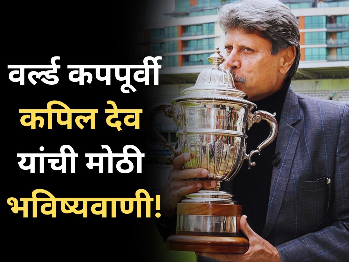 World Cup 2023 | "टीम इंडिया वर्ल्ड कप जिंकेल पण...", कपिल देव यांची मोठी भविष्यवाणी! title=