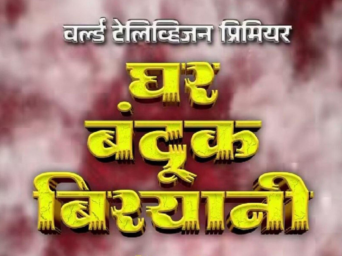 'झी मराठी'वर २४ सप्टेंबरला 'घर बंदूक बिर्याणी'चा वर्ल्ड टीव्ही प्रीमियर title=