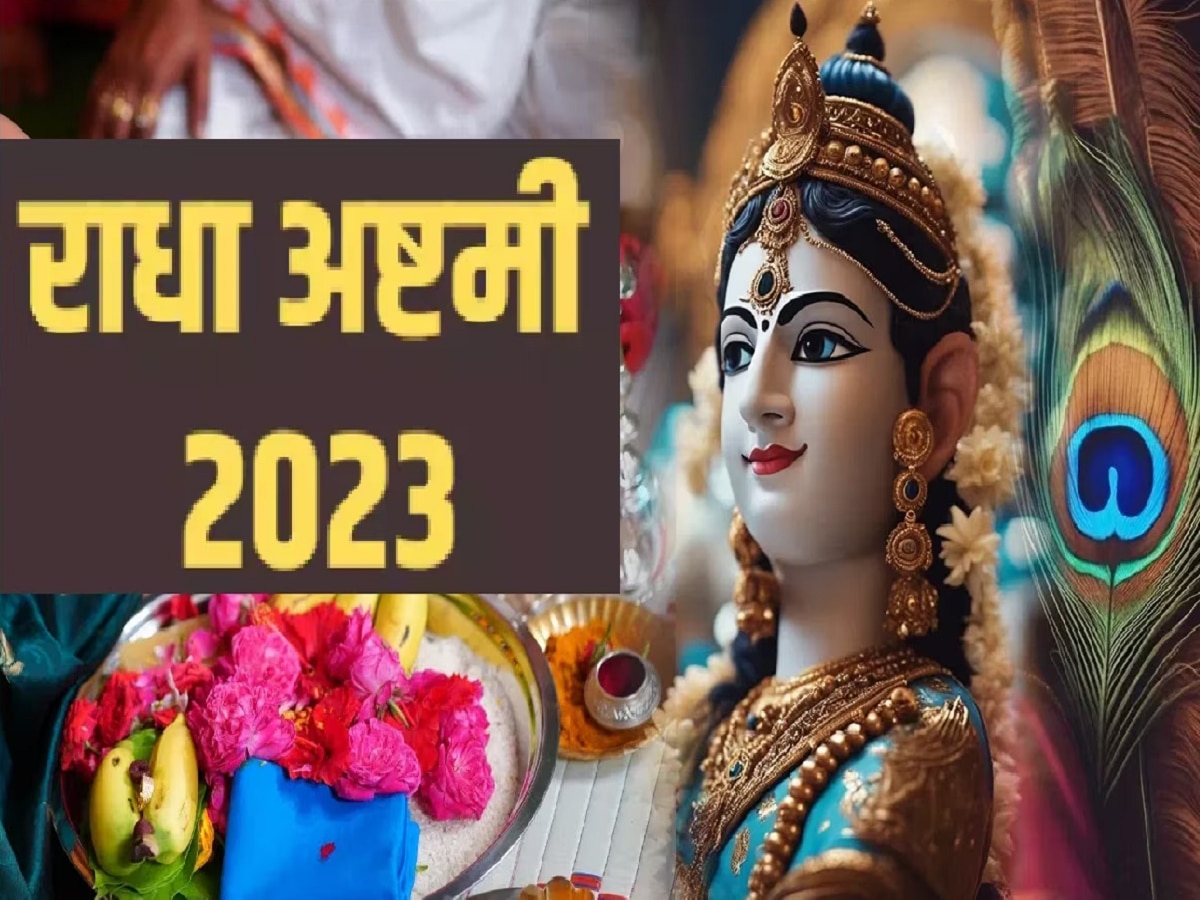 Radha Ashtami 2023 : आज राधा अष्टमीला 3 शुभ योग! जाणून घ्या पूजा विधी, शुभ मुहूर्त आणि महत्त्व title=