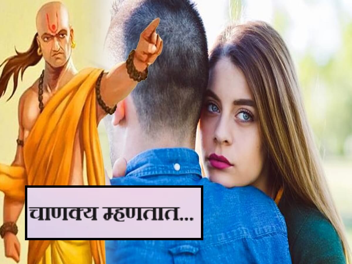 Chanakya Niti : बायका 'या' 4 गोष्टी कधीच नवऱ्याला कळू देत नाही title=