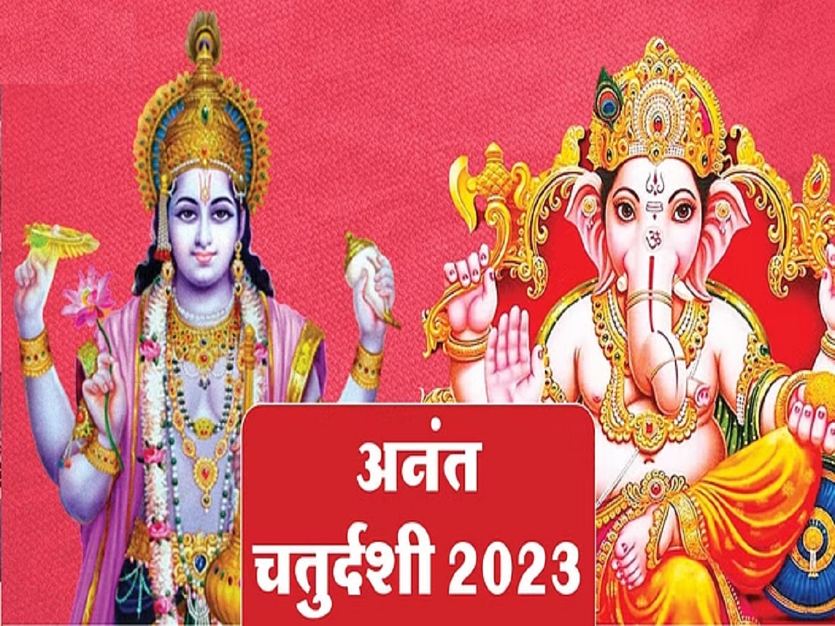 Anant Chaturdashi 2023 अनंत चतुर्दशीला 3 अद्भुत शुभ योग! जाणून घ्या