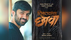 सुभेदारनंतर आता दिग्पाल लांजेकर घेऊन येतोय ‘शिवरायांचा छावा’! पाहा पहिली झलक