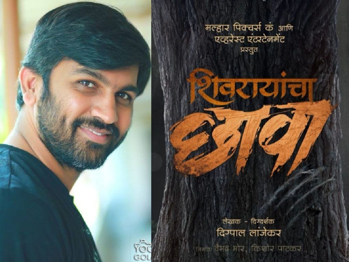 सुभेदारनंतर आता दिग्पाल लांजेकर घेऊन येतोय ‘शिवरायांचा छावा’! पाहा पहिली झलक सुभेदारनंतर आता दिग्पाल लांजेकर घेऊन येतोय ‘शिवरायांचा छावा’! पाहा पहिली झलक