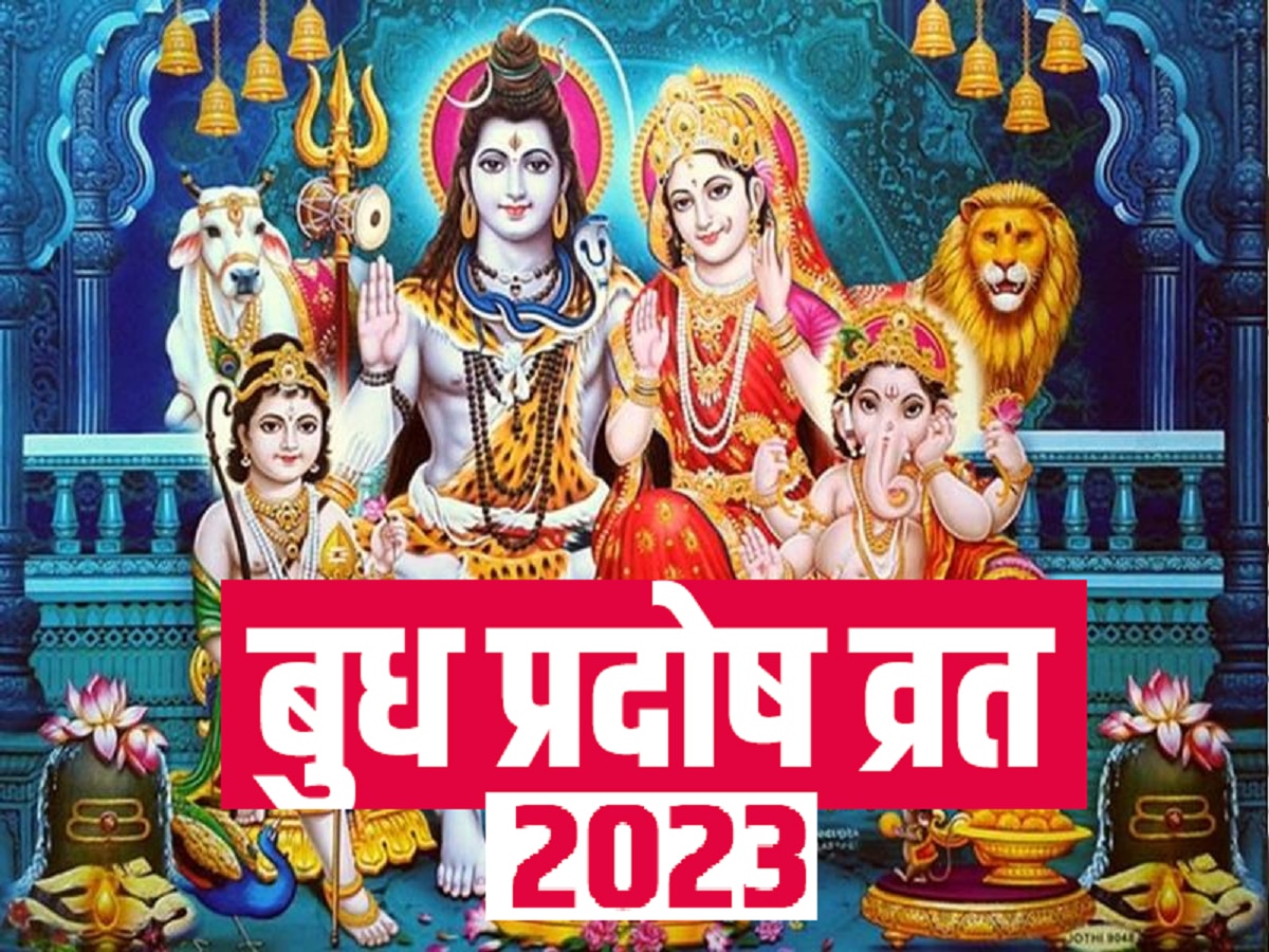 Pradosh Vrat 2023 आज भाद्रपद बुध प्रदोष व्रत! गणेशोत्सवातील प्रदोष