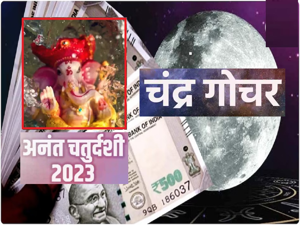 Anant Chaturdashi 2023 : अनंत चतुर्दशीला मीन राशीत चंद्र देव करणार गोचर, 3 राशींना होणार लाभ  title=