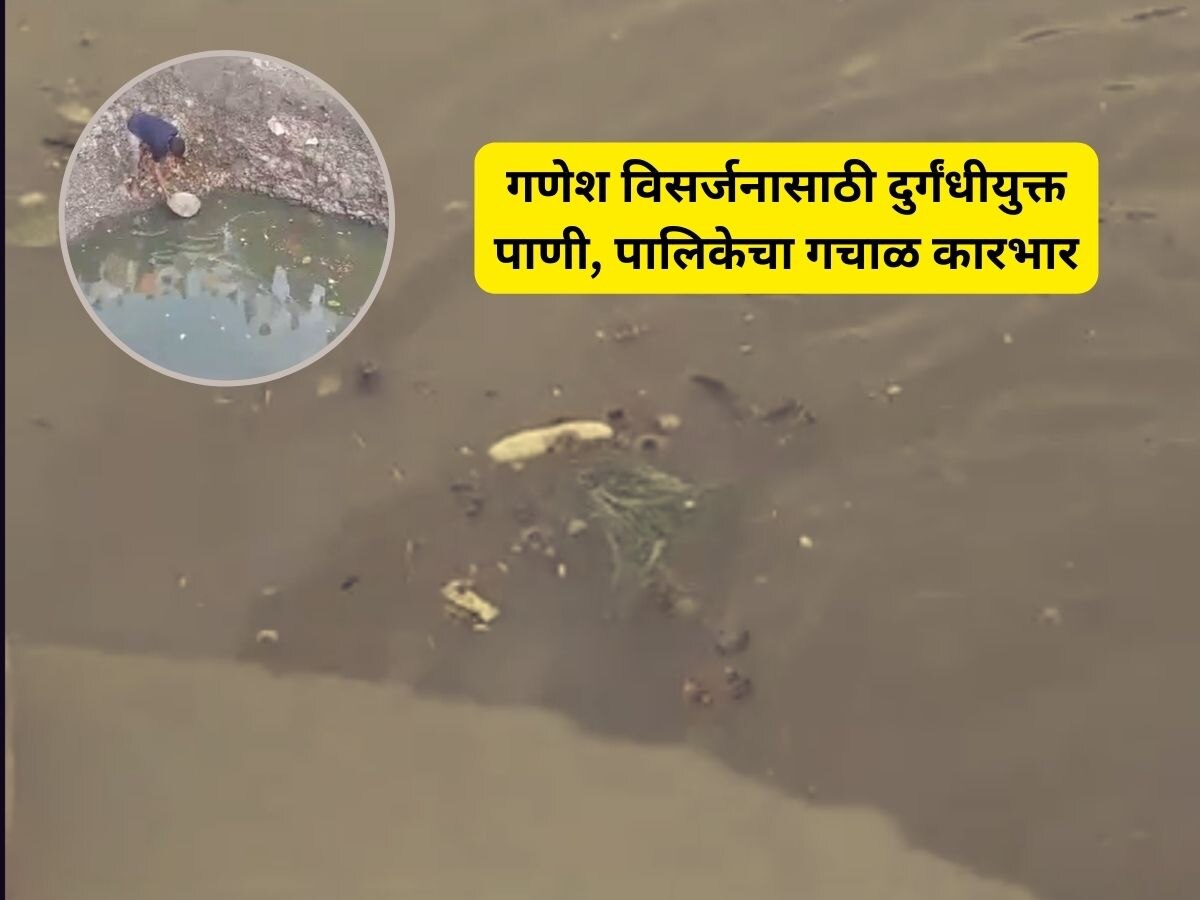 गणेश विसर्जनासाठी पालिकेकडून गढूळ, दुर्गंधीयुक्त पाण्याचा पुरवठा; भाविकांमध्ये संताप गणेश विसर्जनासाठी पालिकेकडून गढूळ, दुर्गंधीयुक्त पाण्याचा पुरवठा; भाविकांमध्ये संताप