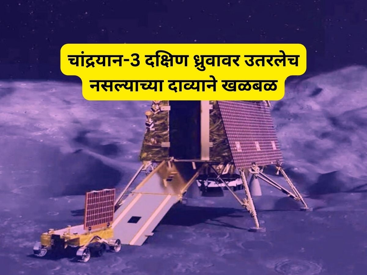भारताचे चांद्रयान-3 चंद्राच्या दक्षिण ध्रुवावर उतरलेच नाही, चीनच्या सर्वोच्च शास्त्रज्ञाचा खळबळजनक दावा title=