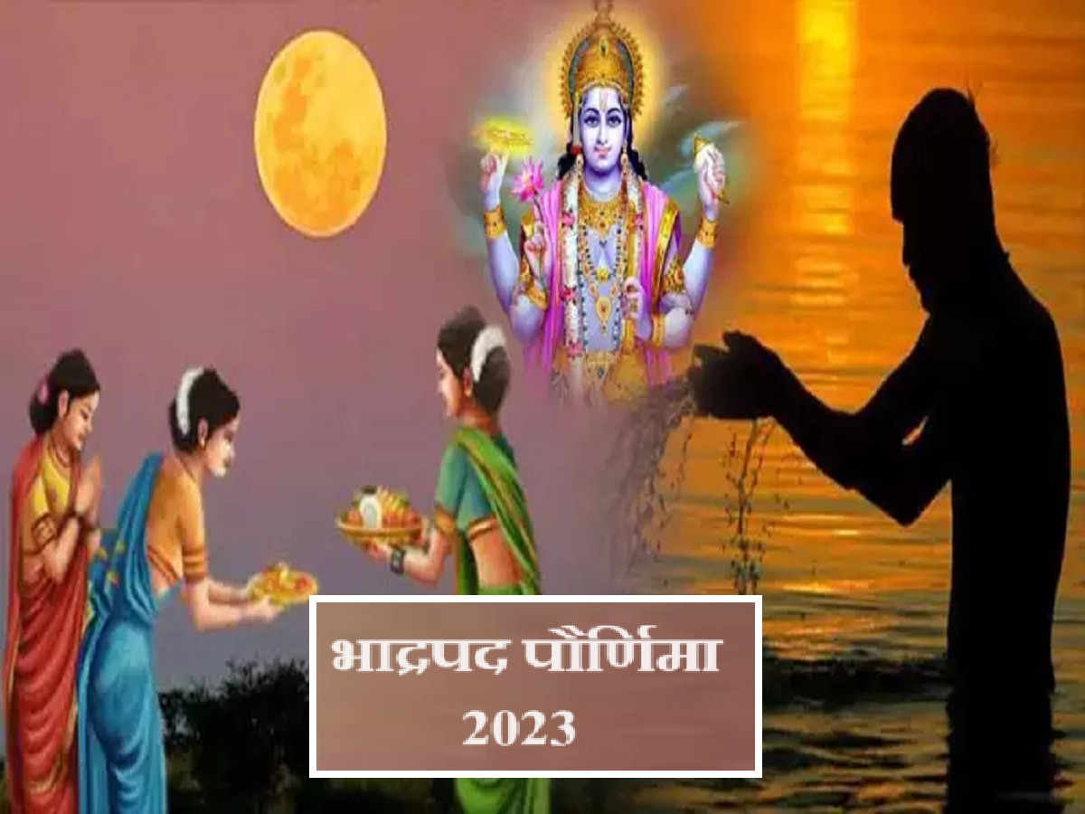 Bhadrapada Purnima 2023 : आज भाद्रपद पौर्णिमेला 5 दुर्मिळ योग! शुभ मुहूर्तासोबत जाणून घ्या धनलाभासाठी उपाय title=