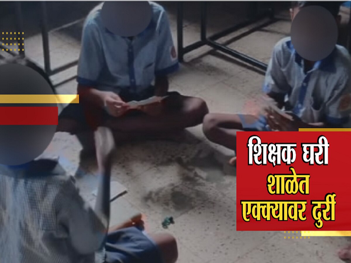 शिक्षक घरी, शाळेत एक्क्यावर दुर्री! वर्गात विद्यार्थी घेतायत पत्त्यांचे धडे