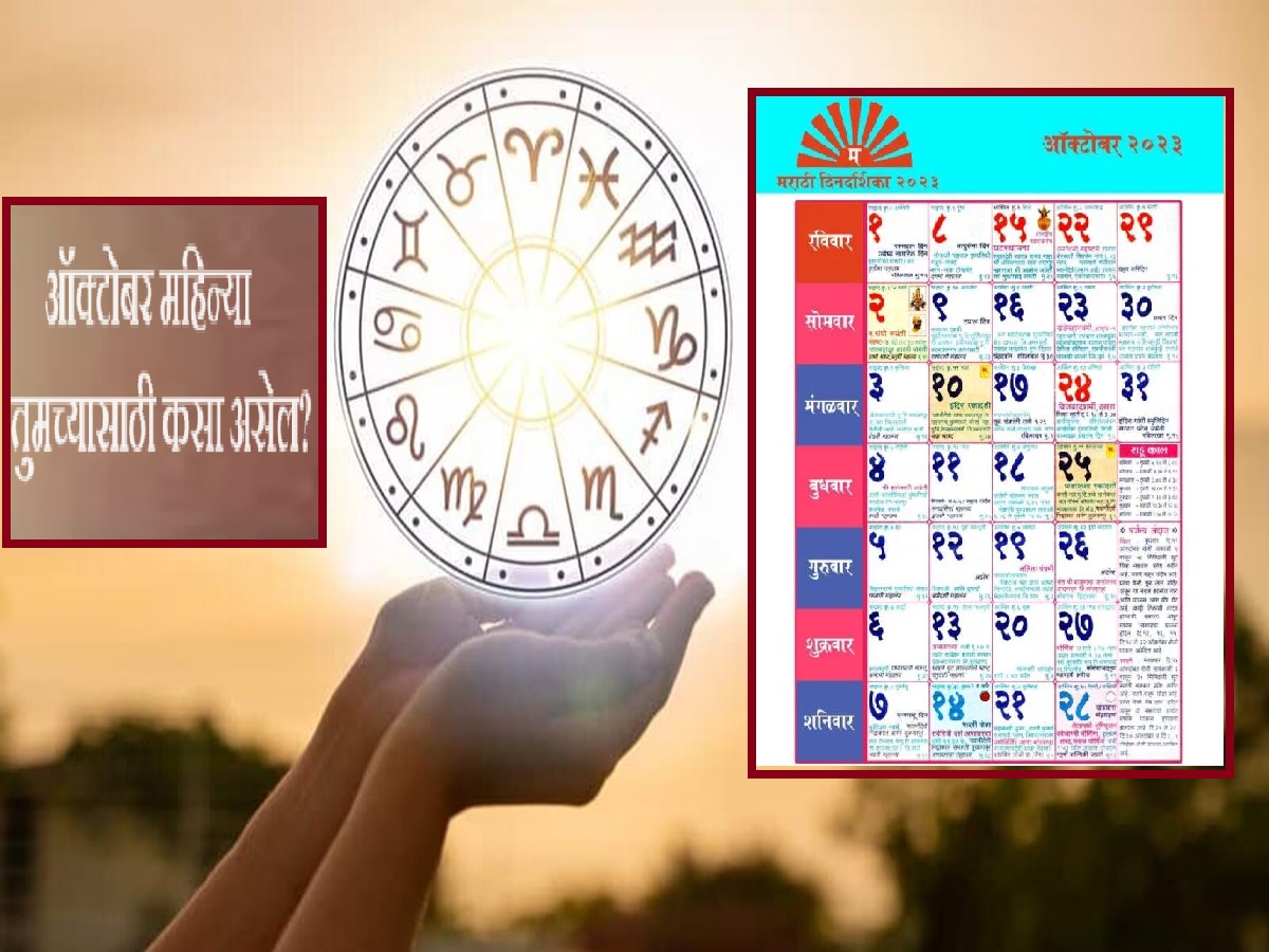 Horoscope October 2023 ऑक्टोबरमध्ये राहूकेतूसह 6 ग्रहांचं संक्रमण