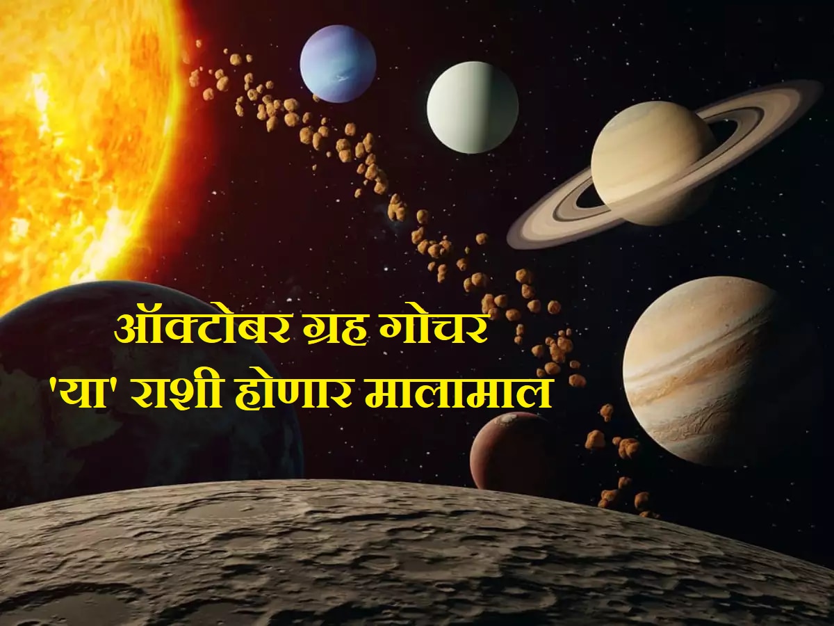 October Grah Gochar : ऑक्टोबर महिन्यात होणार ग्रहांचं महागोचर; 6 ग्रह 'या' राशींना करणार मालामाल title=