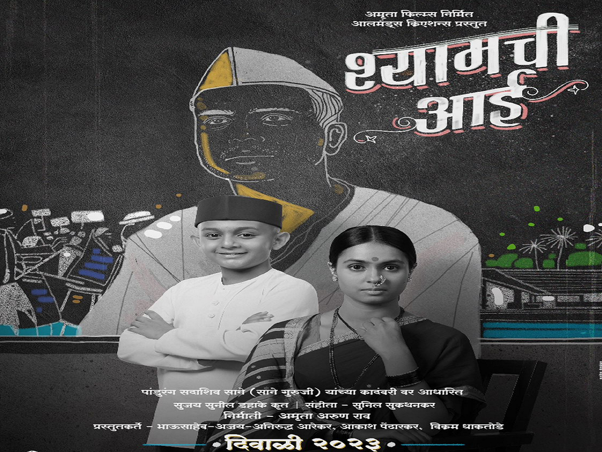 येत्या दिवाळीत तुम्हा सगळ्यांना भेटायला येत आहे खोडकर श्याम आणि त्याला मायेने शिस्त लावणारी 'श्यामची आई title=