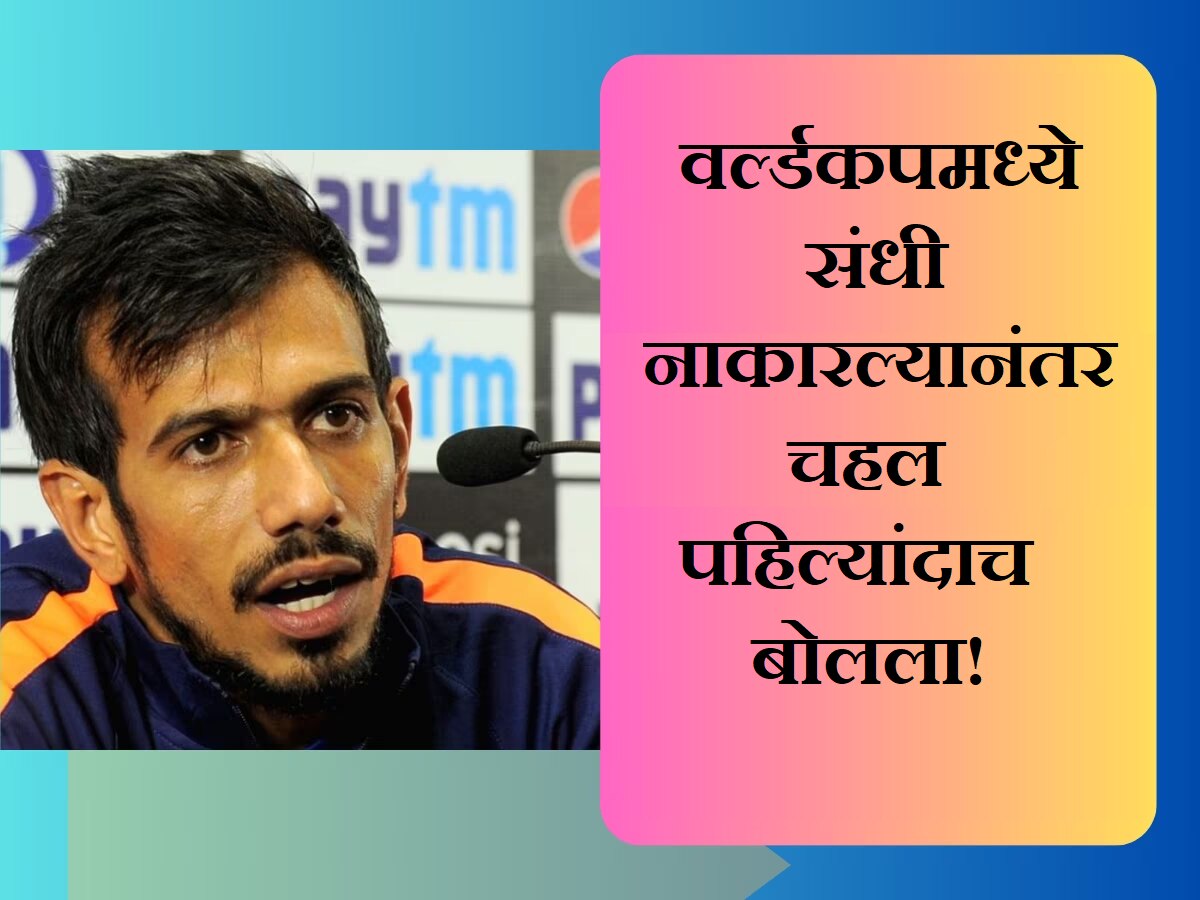 'वाईट वाटतं पण...'; वर्ल्डकपमध्ये संधी नाकारल्यानंतर चहल पहिल्यांदाच बोलला; मनातील खदखद सांगताना म्हणाला...