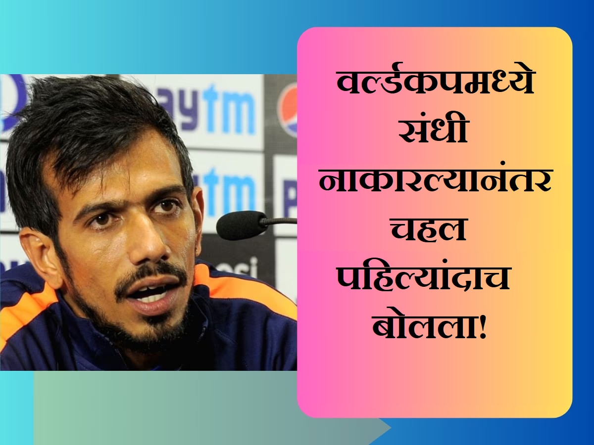 'वाईट वाटतं पण...'; वर्ल्डकपमध्ये संधी नाकारल्यानंतर चहल पहिल्यांदाच बोलला; मनातील खदखद सांगताना म्हणाला... title=