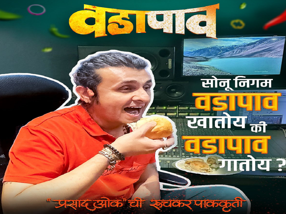 सोनू निगम 'वडापाव ' खातोय की गातोय; व्हायरल व्हिडीओमुळे एकच चर्चा सोनू निगम 'वडापाव ' खातोय की गातोय; व्हायरल व्हिडीओमुळे एकच चर्चा