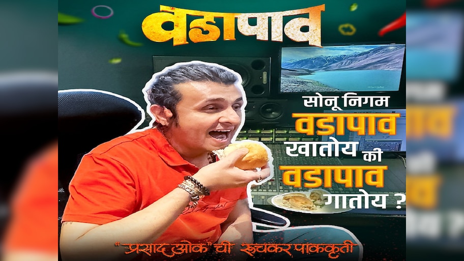 सोनू निगम 'वडापाव ' खातोय की गातोय; व्हायरल व्हिडीओमुळे एकच चर्चा