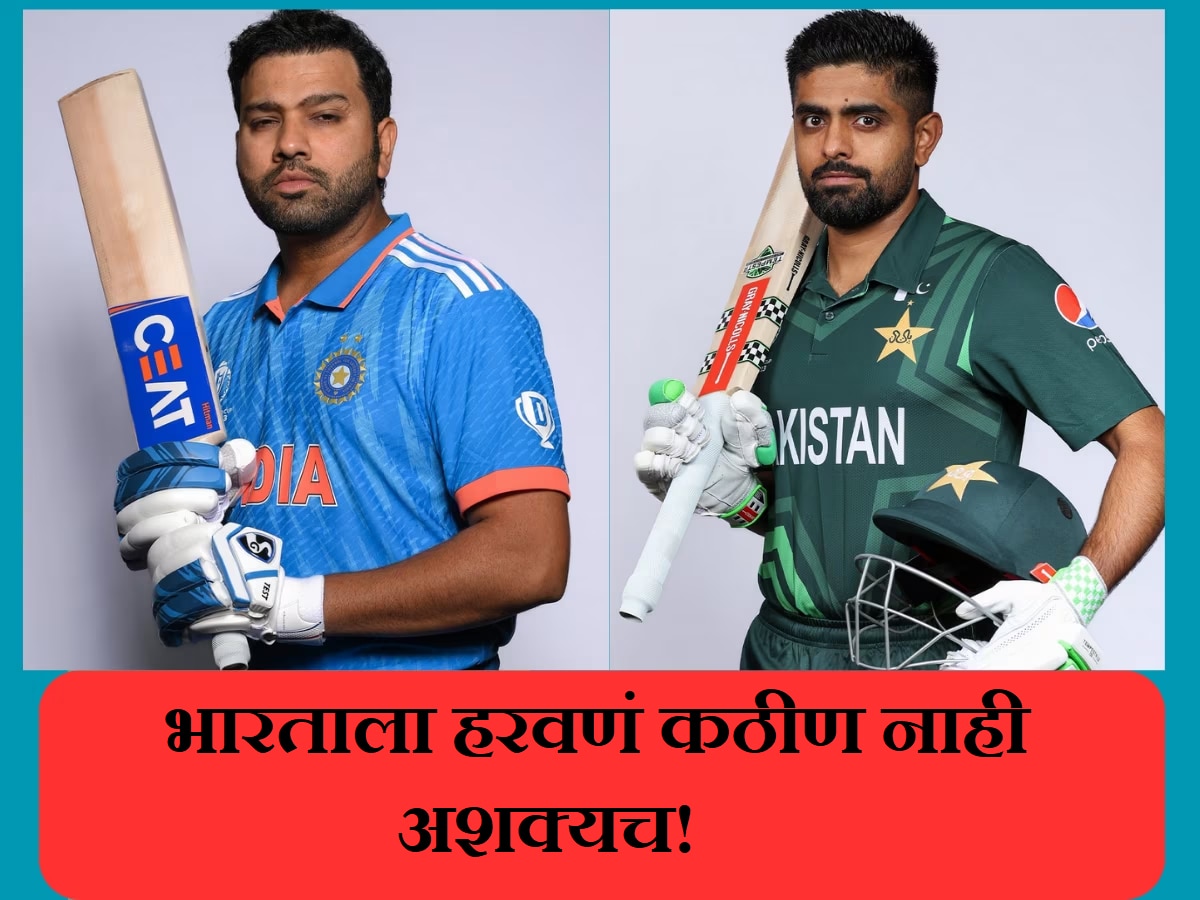 India vs Pakistan: पाकिस्तानसाठी भारताला हरवणं कठीण नाही तर अशक्यच! कारण वाचून तुम्हीही व्हाल हैराण title=